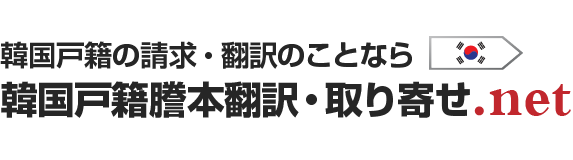 韓国戸籍謄本翻訳・取寄せ.net